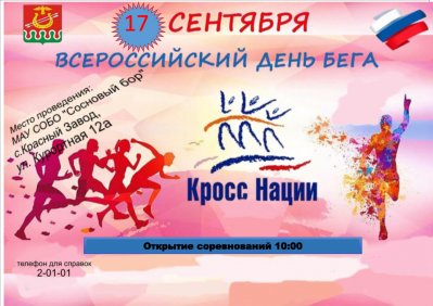 17 сентября Всероссийский день бега